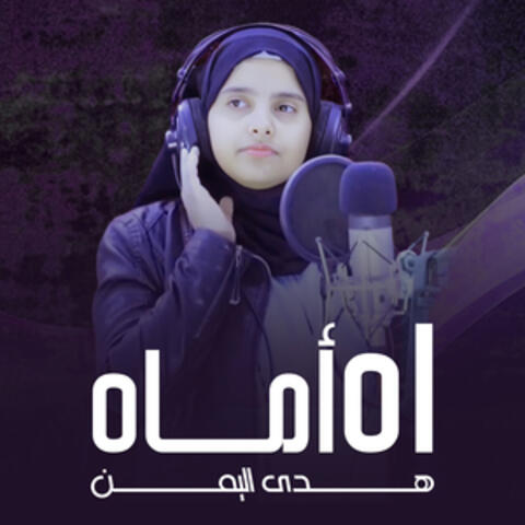 اه أماه