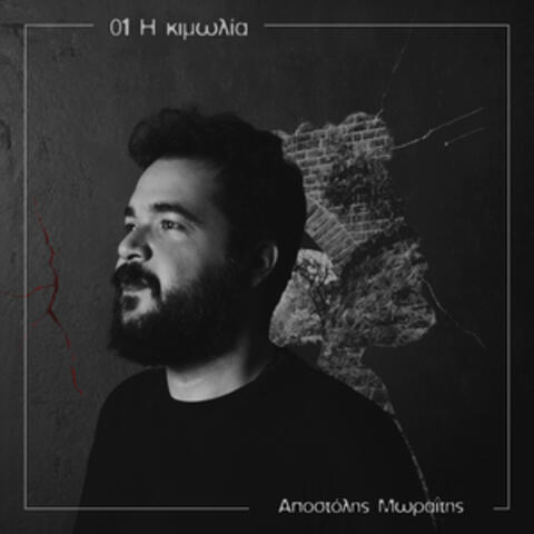Η Κιμωλία
