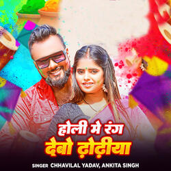 Holi Me Rang Debo Dhodhiya