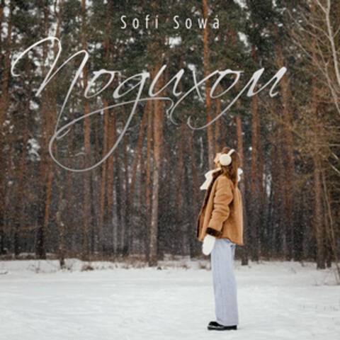 Подихом