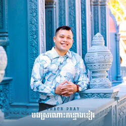 បងស្រណោះកន្ទោងខៀវ