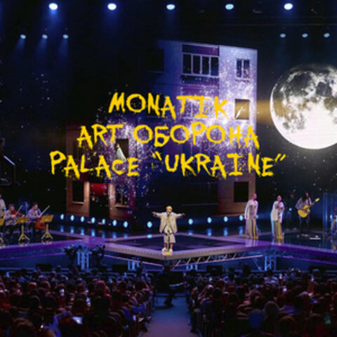 ART Оборона. Палац Україна