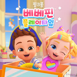베베핀 구조대