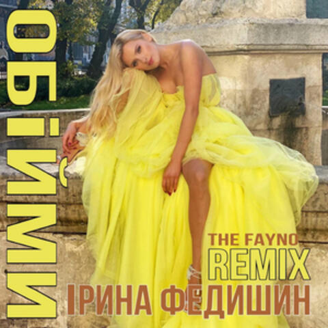 Обійми