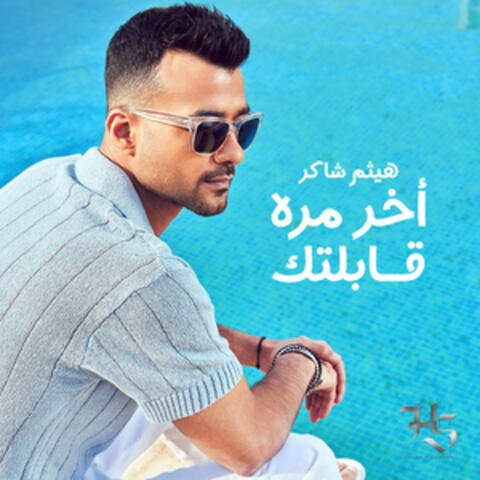 اخر مرة قابلتك