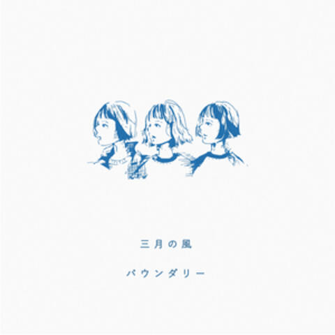 Sangatsu no kaze