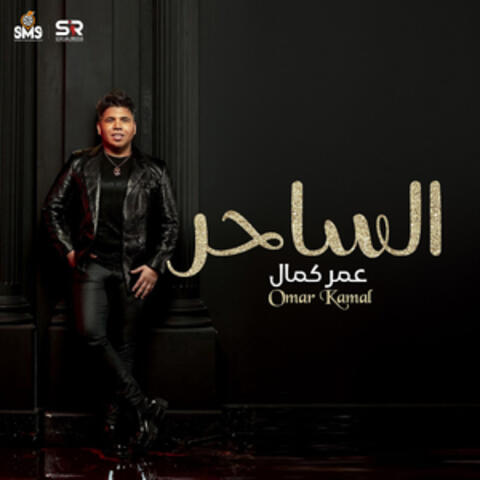 الساحر