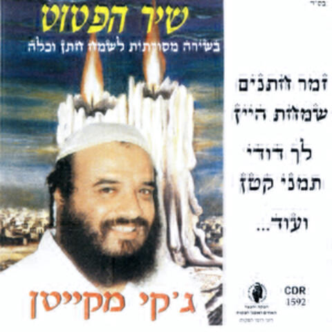 שיר הפטוט