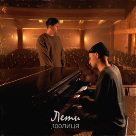 Лети