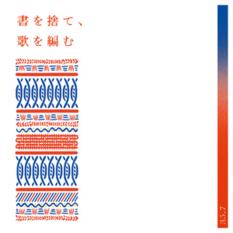 書を捨て、歌を編む