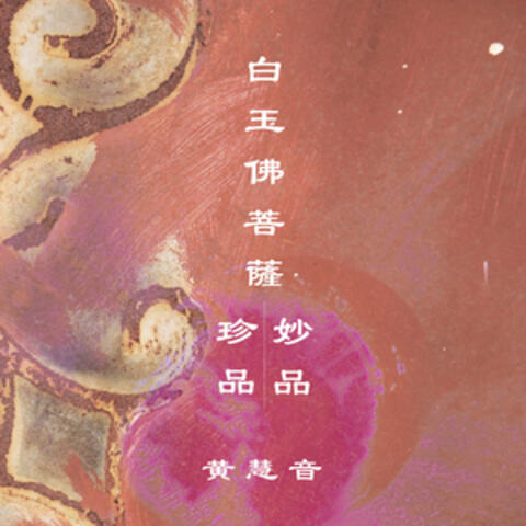 白玉佛菩薩珍品 / 白玉佛菩薩妙品