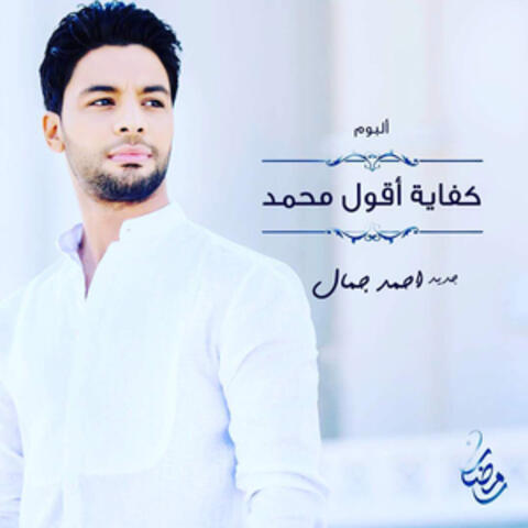 كفاية أقول محمد