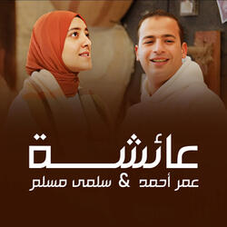 عائشة