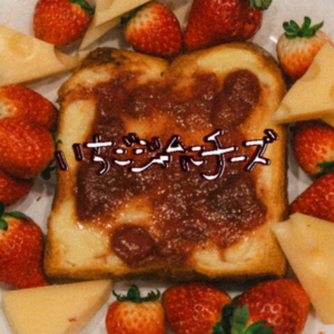 いちごジャムにチーズ