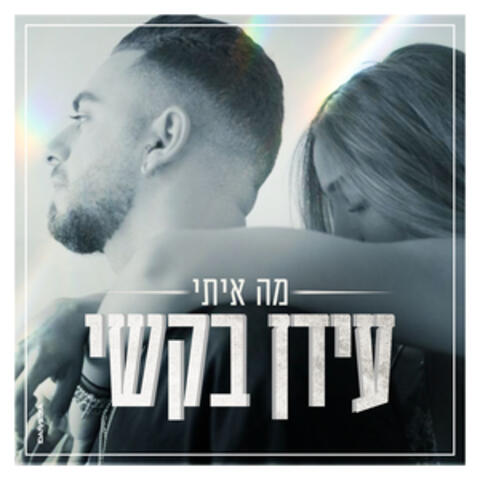 מה איתי