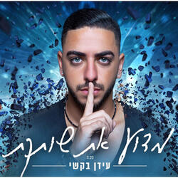 מדוע את שותקת