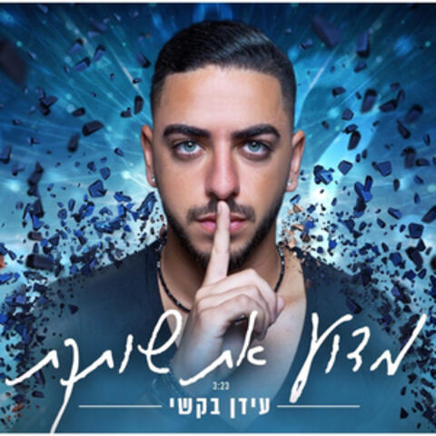 מדוע את שותקת