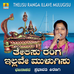 Thelisu Ranga Illave Mulugisu