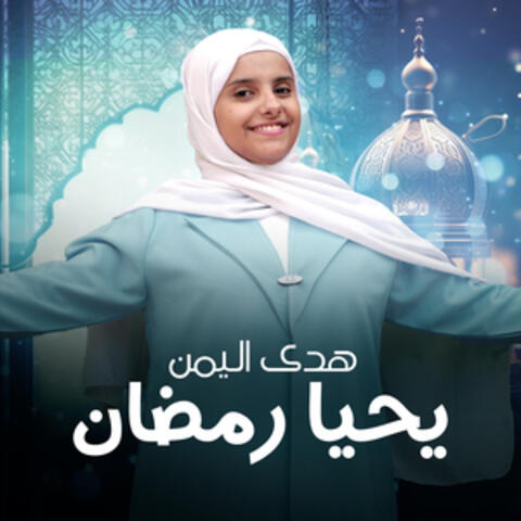يحيا رمضان