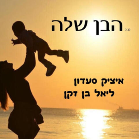 הבן שלה