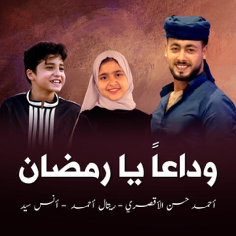 وداعاً يا رمضان