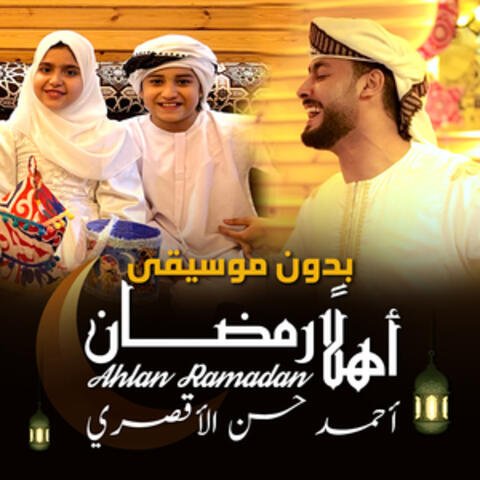 أهلًا رمضان