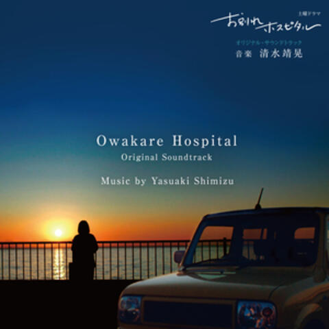 Owakare Hospital (Original TV Soundtrack)