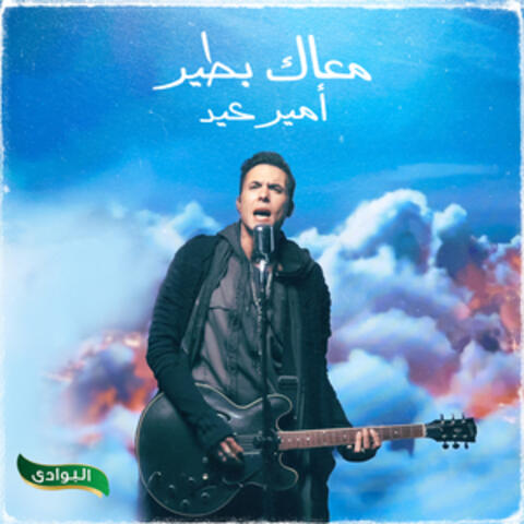 معاك بطير