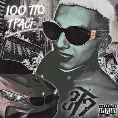 100 по трасі