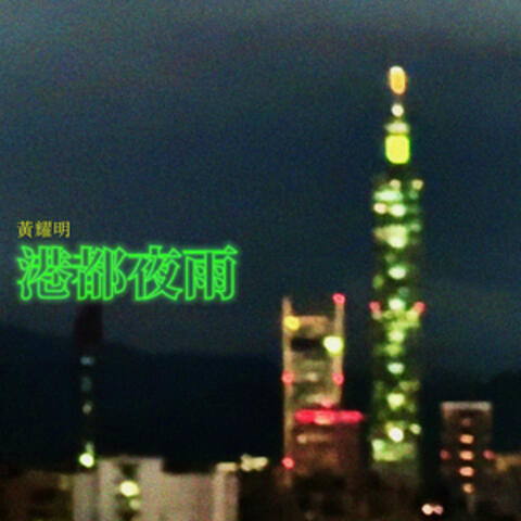 港都夜雨