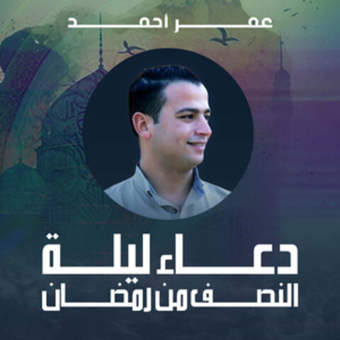 دعاء ليلة النصف من رمضان