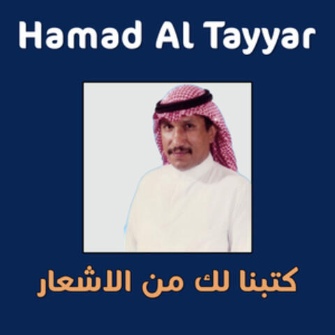 Katabna Lak Men Al Ash3ar