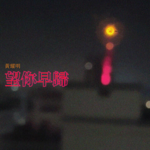 望你早歸