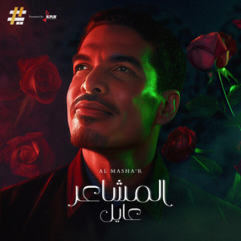 المشاعر