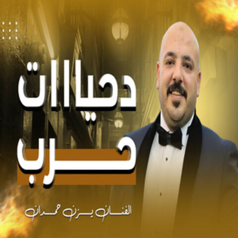 دحيات حرب