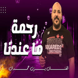 رحمة ماعندنا