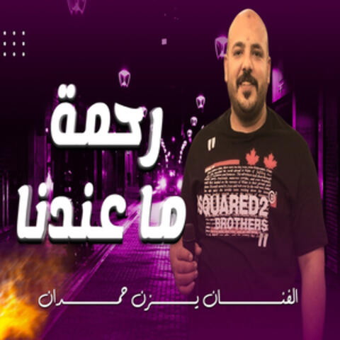 رحمة ماعندنا