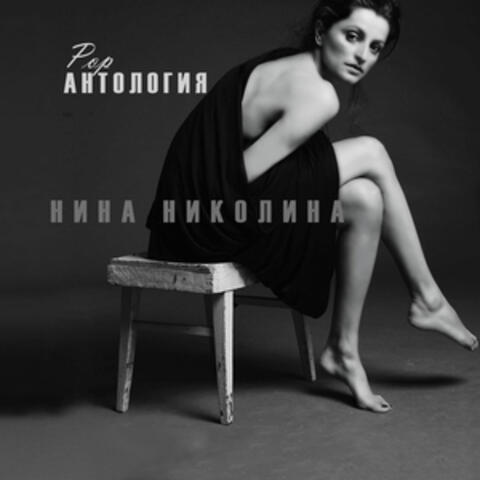 Антология POP