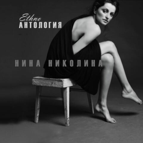 Антология ETHNO