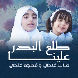 طلع البدر علينا