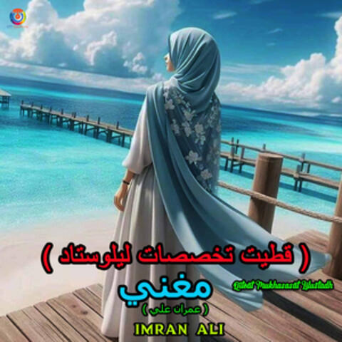Qiteat Mukhasasat Lilustadh
