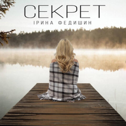 Секрет