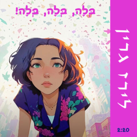 בלה בלה בלה!