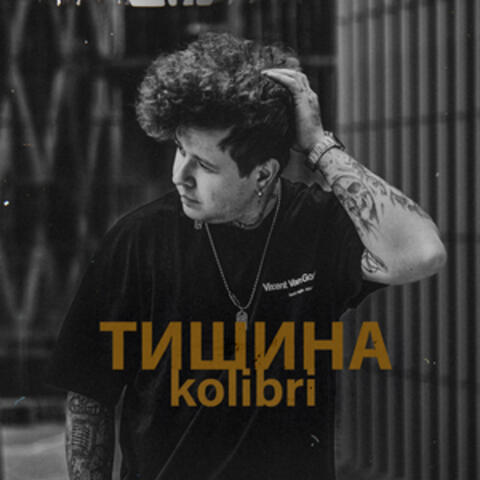 Тишина