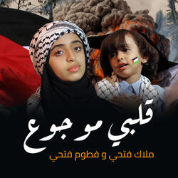 قلبي موجوع