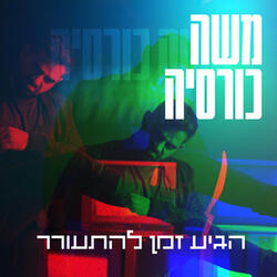 הגיע הזמן להתעורר