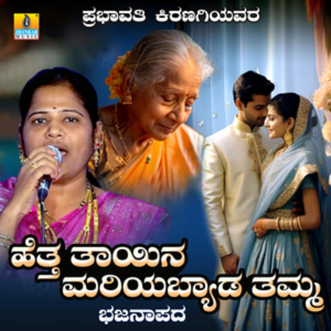 Hettha Thayina Mariyabyda Thamma - Single