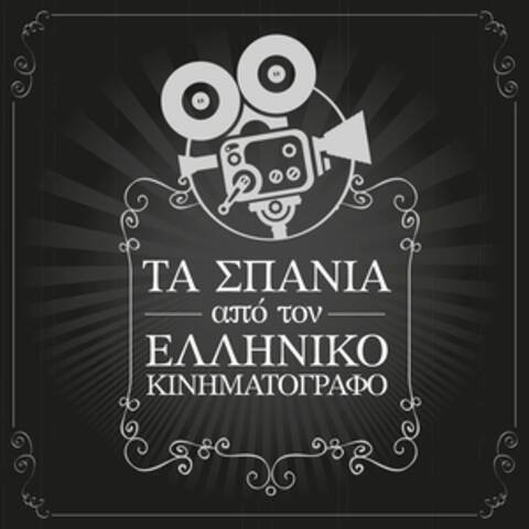 Ta Spania Apo Ton Elliniko Kinimatografo