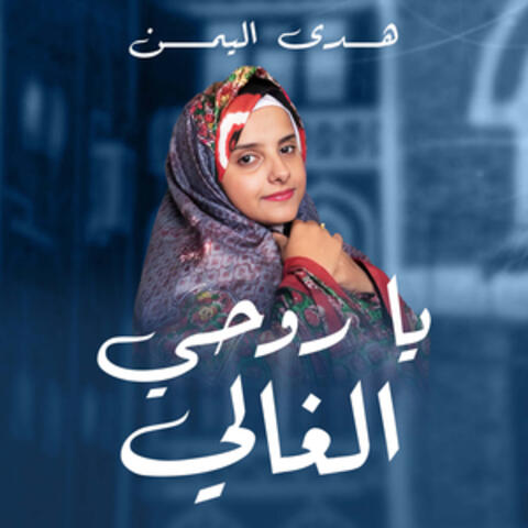 ياروحي الغالي