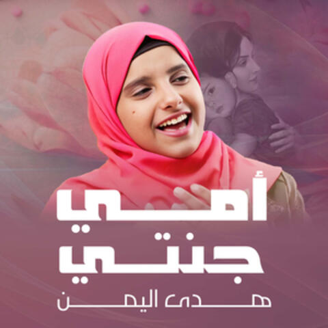 أمي جنتي